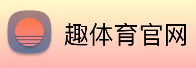 趣体育官网 logo