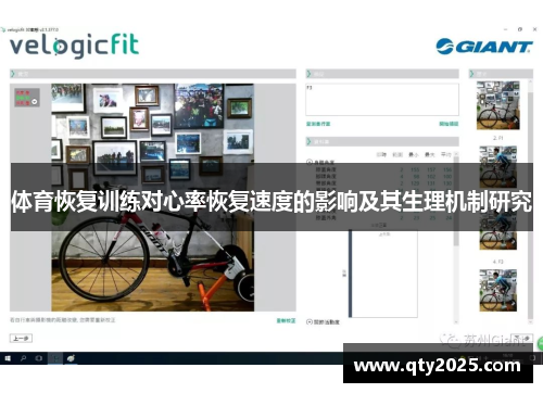 体育恢复训练对心率恢复速度的影响及其生理机制研究