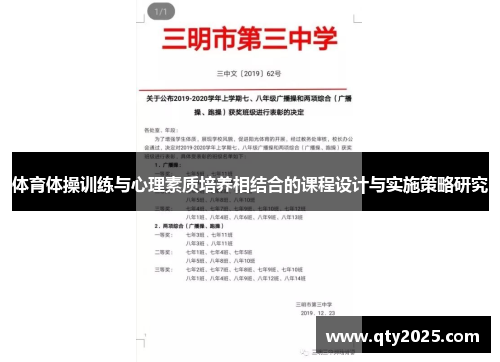 体育体操训练与心理素质培养相结合的课程设计与实施策略研究