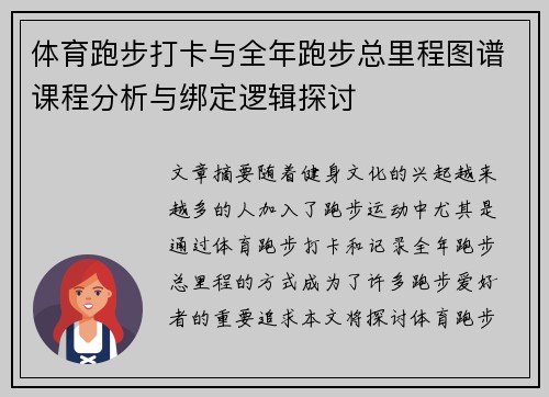 体育跑步打卡与全年跑步总里程图谱课程分析与绑定逻辑探讨