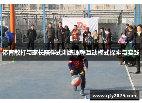 体育散打与家长陪伴式训练课程互动模式探索与实践