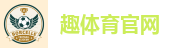 趣体育官网